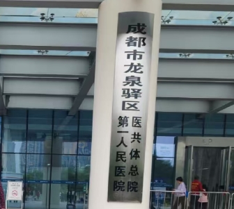 龙泉驿区第一人民医院及妇幼保健院相关线上调研